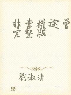 非常权途曾家辉完整版