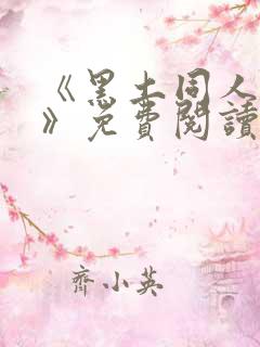 《黑土同人漫画》免费阅读全集