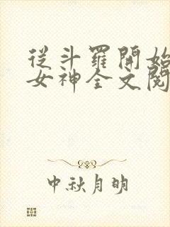 从斗罗开始俘获女神全文阅读小说