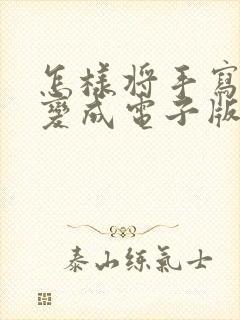 怎样将手写文字变成电子版 怎样将手写文字变成电子版