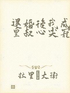 退婚后我成了九皇叔心尖宠短剧