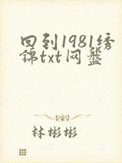 回到1981绣锦txt网盘