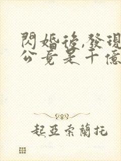 闪婚后,发现老公竟是千亿大佬小说免费阅读