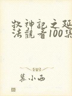牧神记之延康变法观看100集