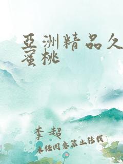 亚洲精品久久久蜜桃