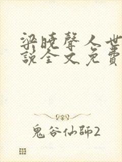 梁晓声人世间小说全文免费阅读