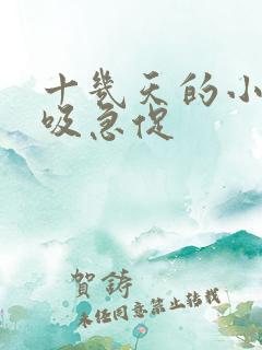 十几天的小狗呼吸急促