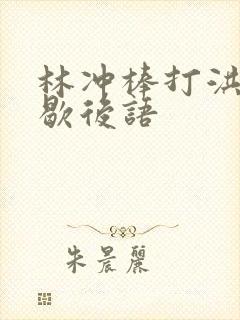 林冲棒打洪教头歇后语
