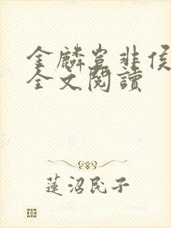 金麟岂非侯龙涛全文阅读
