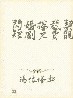 闪婚总裁契约妻短剧免费观看