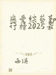 恋爱综艺节目排行榜2025最新