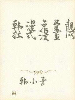 韩漫免费观看下拉式漫画网站 韩漫免费观看下拉式漫画网站