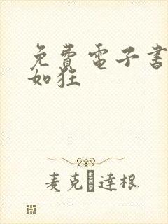 免费电子书思你如狂