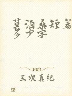 莫泊桑短篇小说多少字