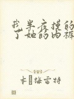 我半夜摸的奶脱了她的内裤