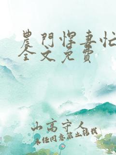 农门悍妻忙种田全文免费