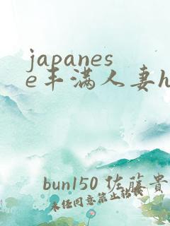 japanese丰满人妻hd18