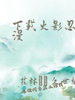 下载火影忍者动漫