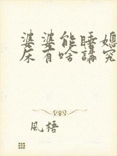 婆婆能睡媳妇的床有啥讲究吗