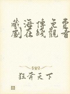 藏海传免费电视剧在线观看