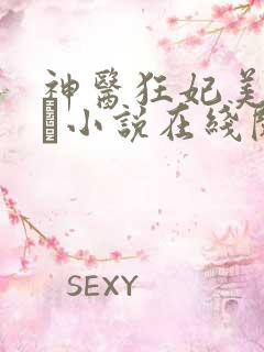 神医狂妃美又希飏小说在线阅读