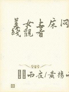 美女上床网站在线观看
