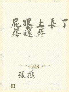 屁眼上长了个疙瘩还疼