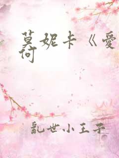 莫妮卡《爱我几何