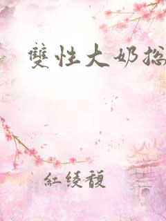 双性大奶总受文