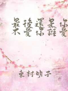 最后还是你,我不爱你谁爱你是什么歌