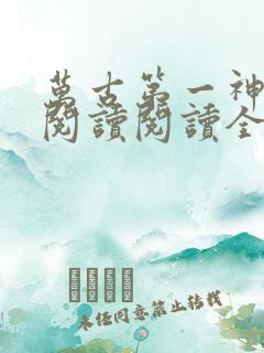 万古第一神在线阅读阅读全文