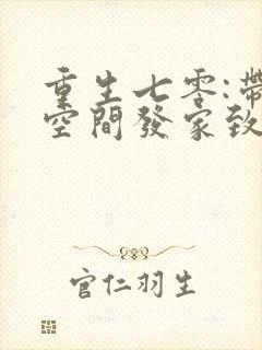 重生七零:带着空间发家致富阅读