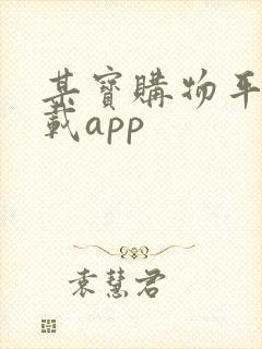 某宝购物平台下载app
