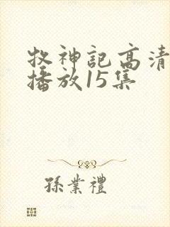 牧神记高清在线播放15集