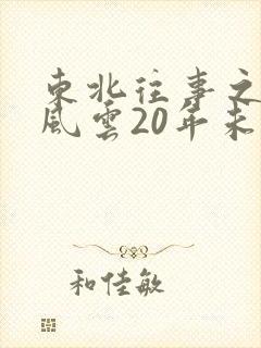 东北往事之黑道风云20年未删减版
