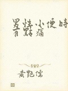 男性小便时尿道有点痛