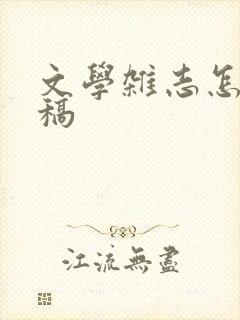 文学杂志怎么投稿