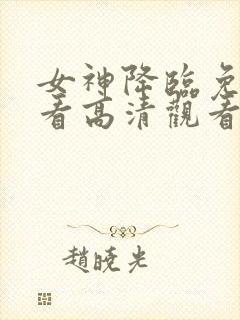 女神降临免费观看高清观看