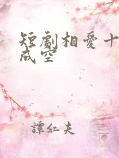 短剧相爱十年终成空