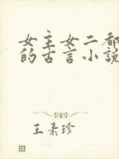 女主女二都重生的古言小说