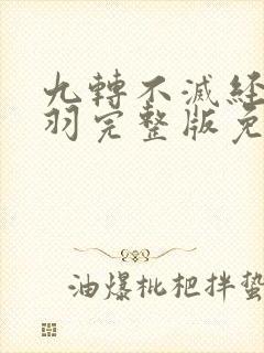 九转不灭经周轻羽完整版免费阅读