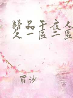 精品午夜人妻久久一区二区