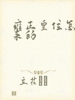 雍正皇位怎么得来的