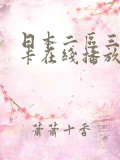 日本二区三区不卡在线播放