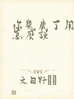 你几岁了用韩语怎么说