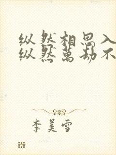 纵然相思入骨,纵然万劫不复