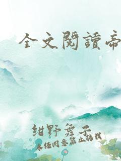 全文阅读帝台娇