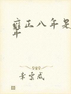 雍正八年是哪一年