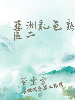 亚洲乱色熟女一区二