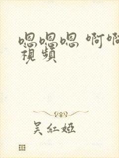 嗯嗯嗯 啊啊啊视频